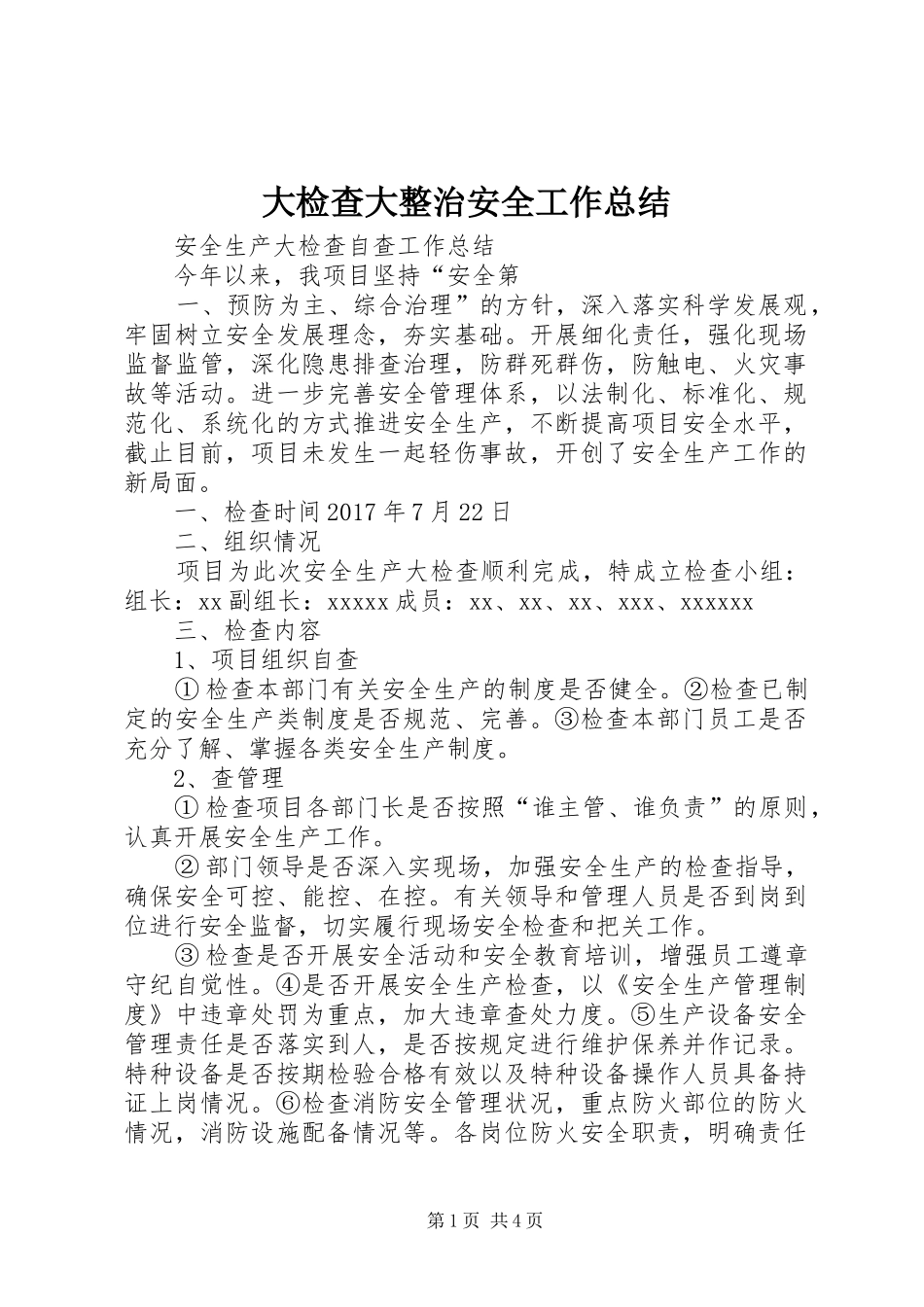 大检查大整治安全工作总结_第1页