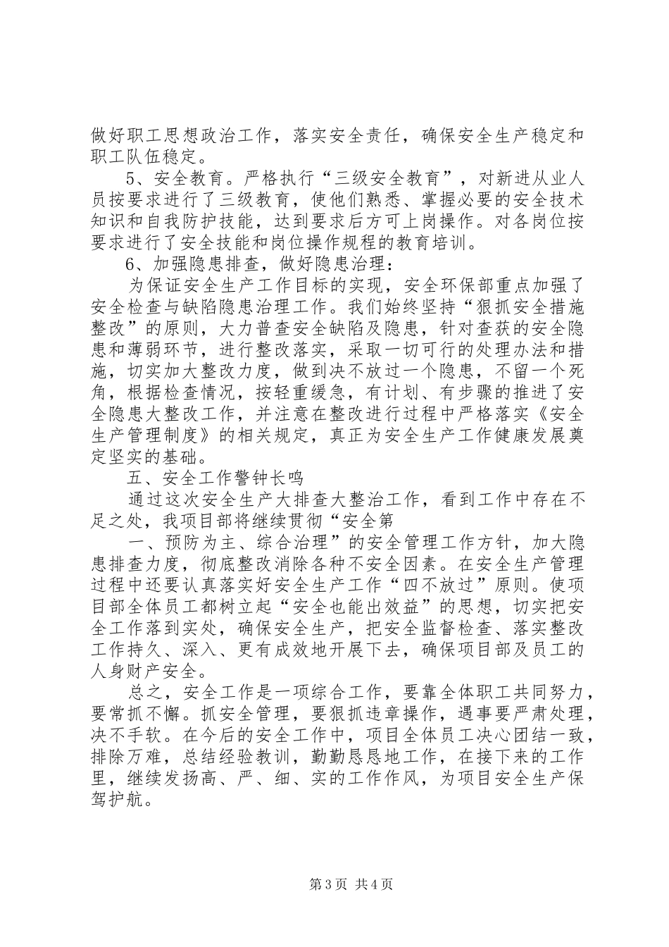 大检查大整治安全工作总结_第3页