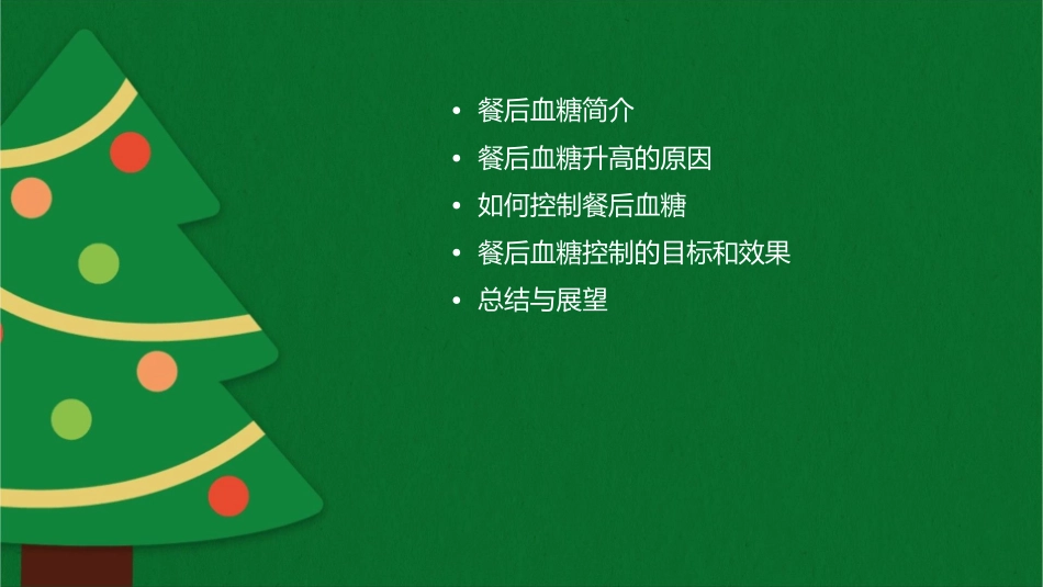 餐后血糖危害大——如何控制餐后血糖课件_第2页