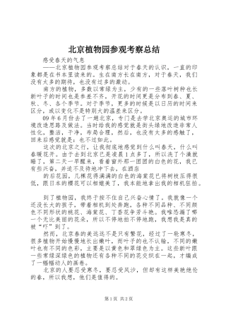 北京植物园参观考察总结