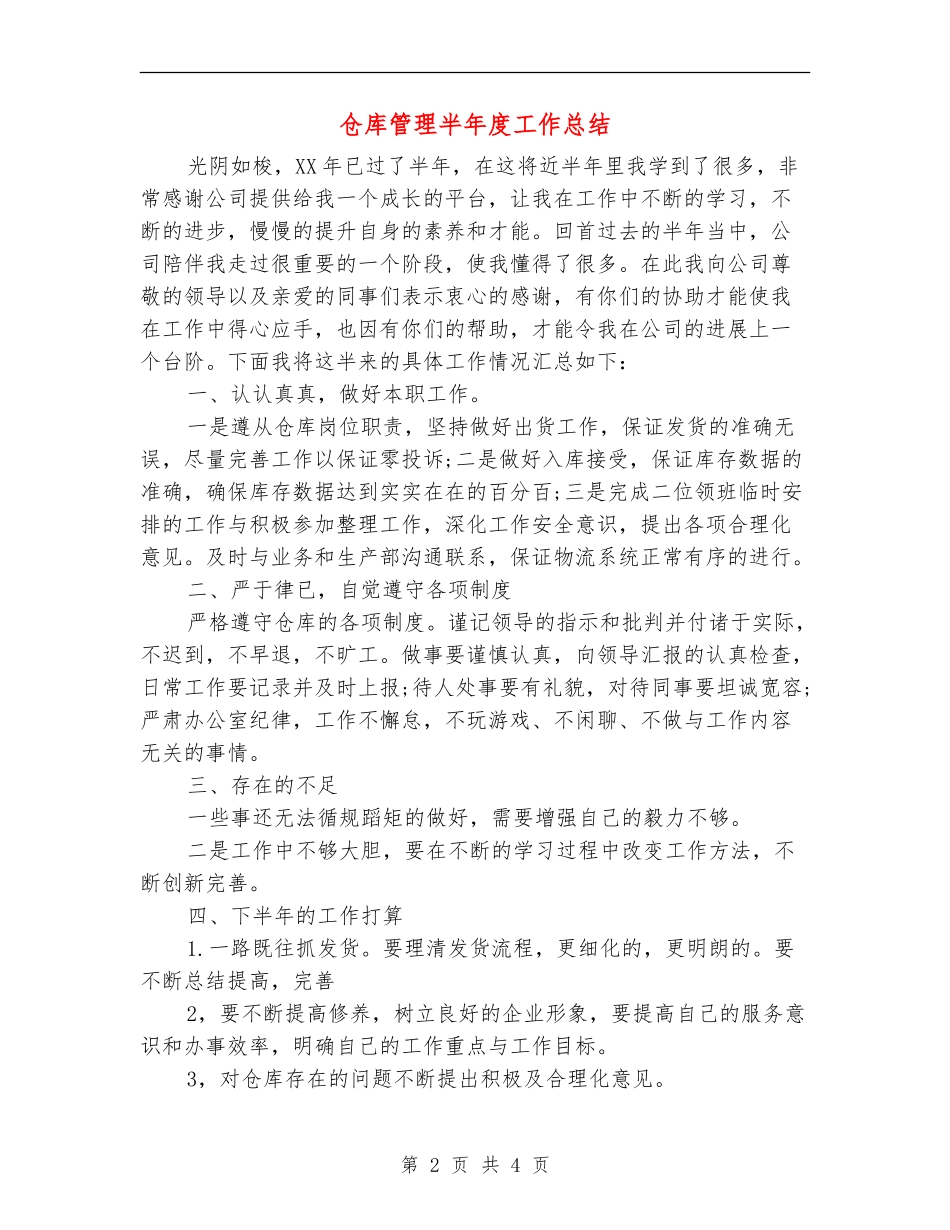 仓库管理半年度工作总结_第2页