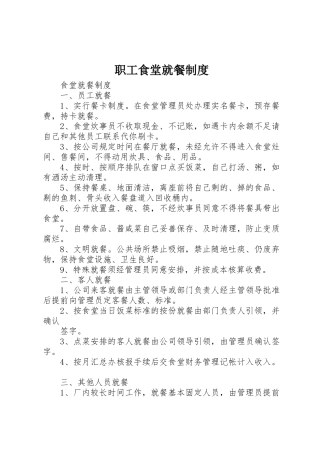 职工食堂就餐管理规章制度