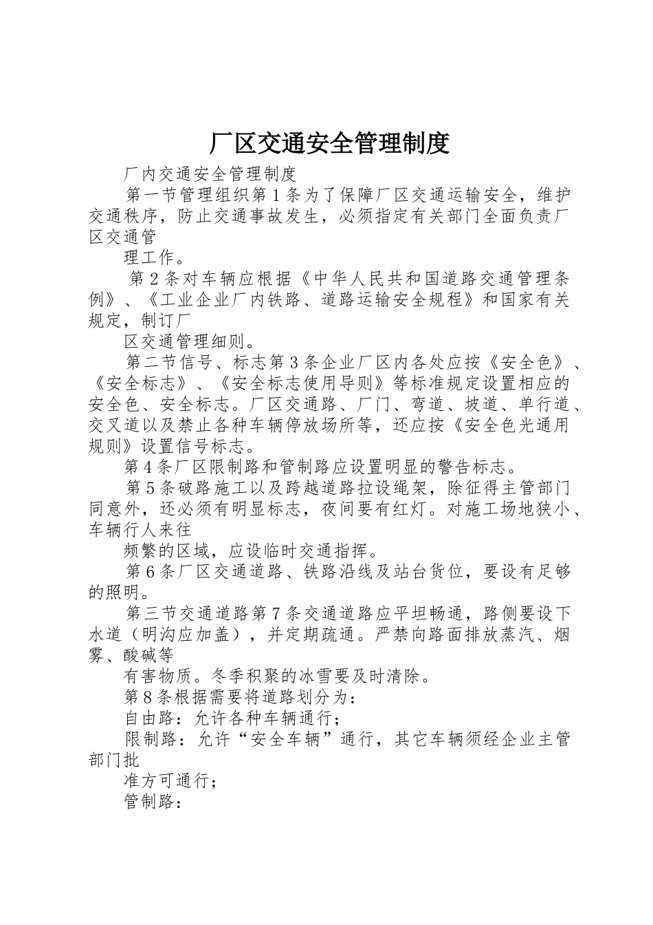 厂区交通安全规章制度管理_第1页