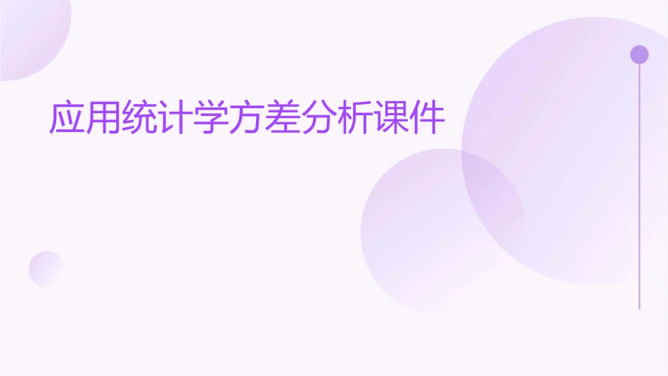 应用统计学方差分析课件_第1页
