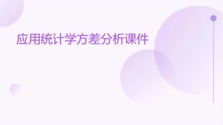 应用统计学方差分析课件
