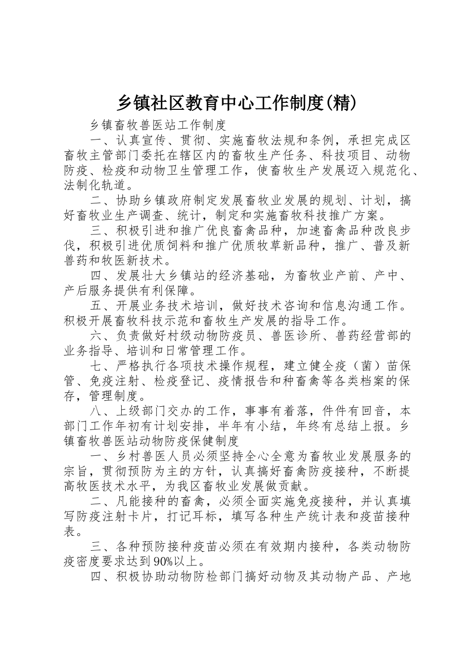 乡镇社区教育中心工作规章制度细则(精)_第1页