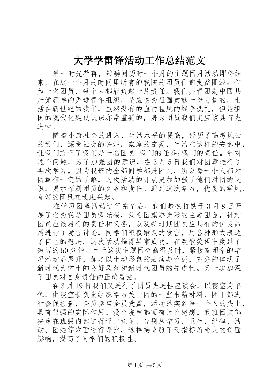 大学学雷锋活动工作总结范文_第1页