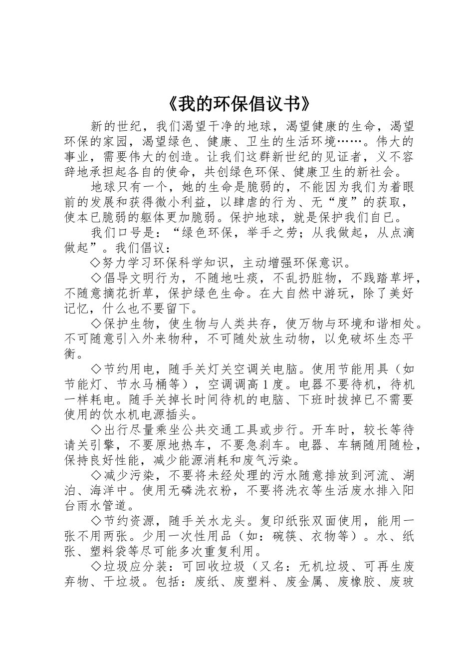 《我的环保倡议书范文》_第1页