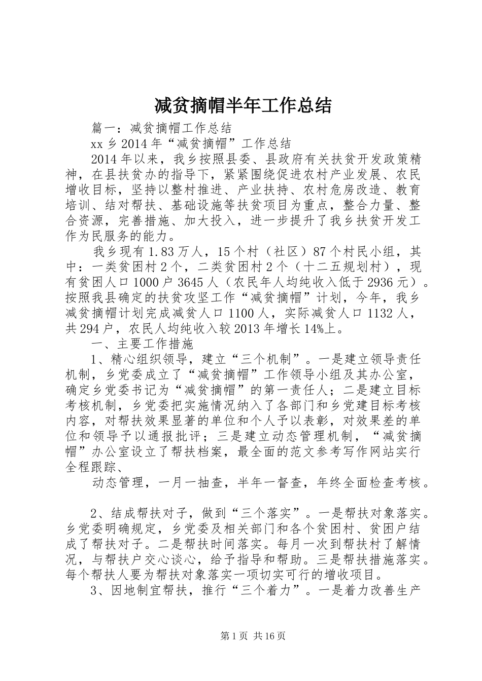 减贫摘帽半年工作总结_第1页