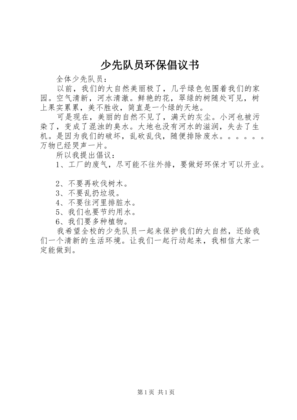 少先队员环保倡议书范文_第1页