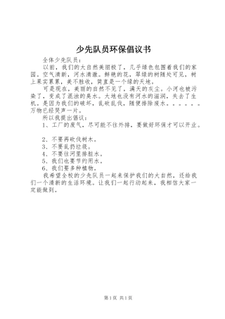 少先队员环保倡议书范文