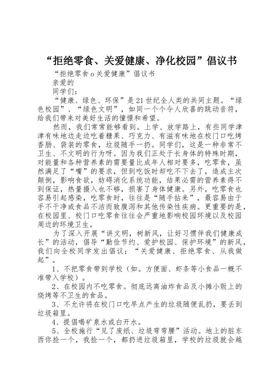 “拒绝零食、关爱健康、净化校园”倡议书范文_第1页