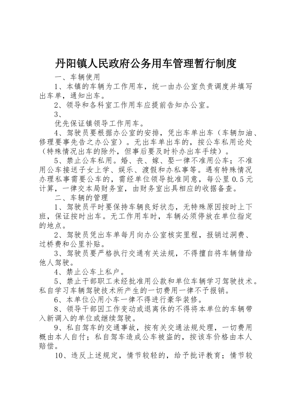 丹阳镇人民政府公务用车管理暂行规章制度细则_第1页
