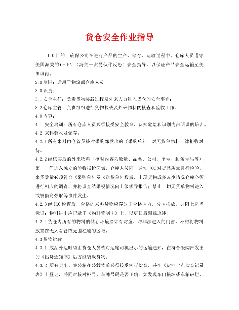 《安全技术》之货仓安全作业指导 _第1页