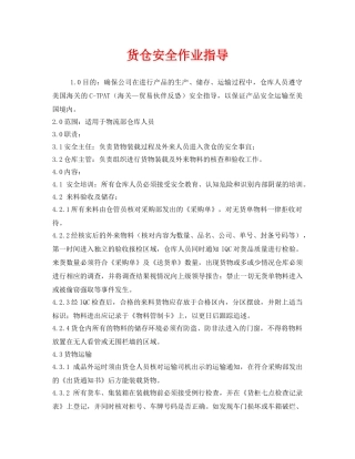 《安全技术》之货仓安全作业指导 