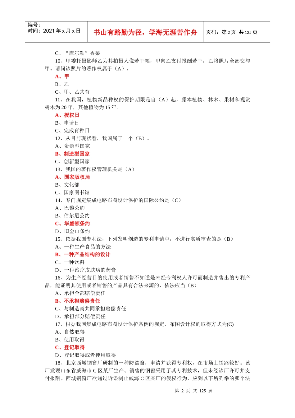 泰州市专业技术人员继续教育网知识产权测试答案_第2页