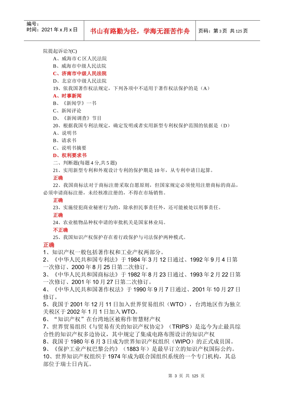 泰州市专业技术人员继续教育网知识产权测试答案_第3页