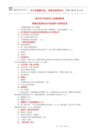 泰州市专业技术人员继续教育网知识产权测试答案