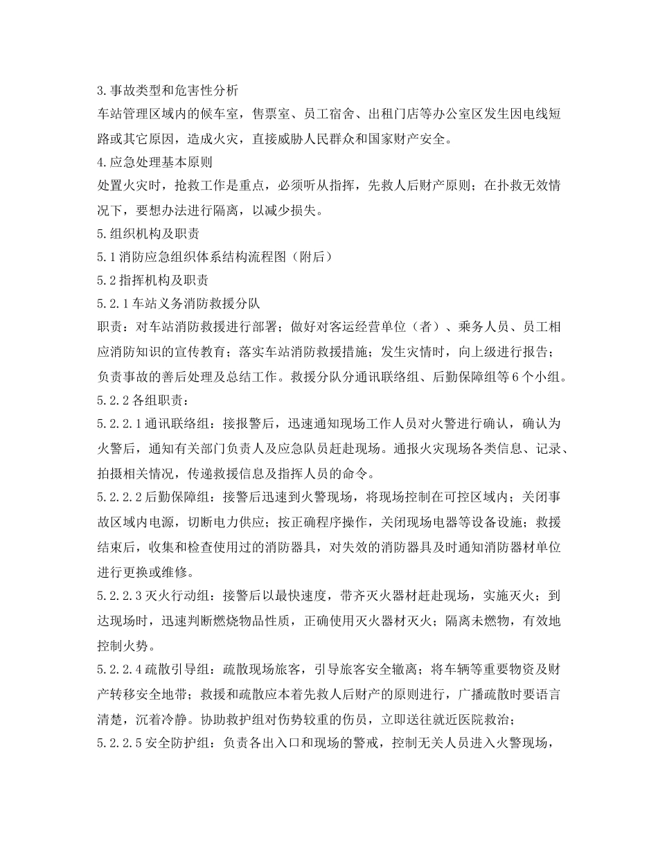 《安全管理应急预案》之车站春运消防专项应急预案 _第2页