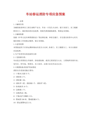 《安全管理应急预案》之车站春运消防专项应急预案 