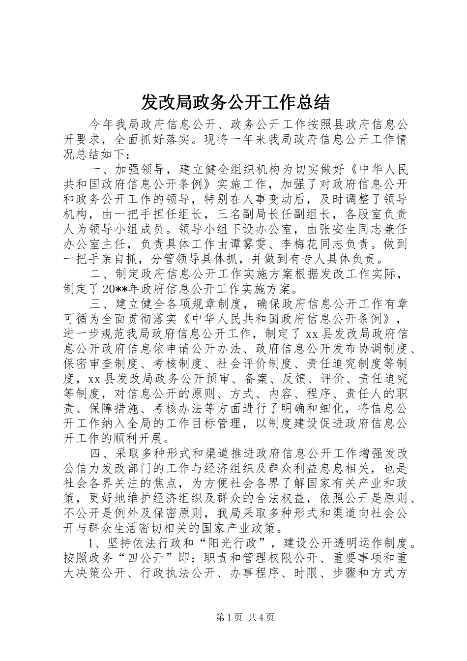 发改局政务公开工作总结_第1页