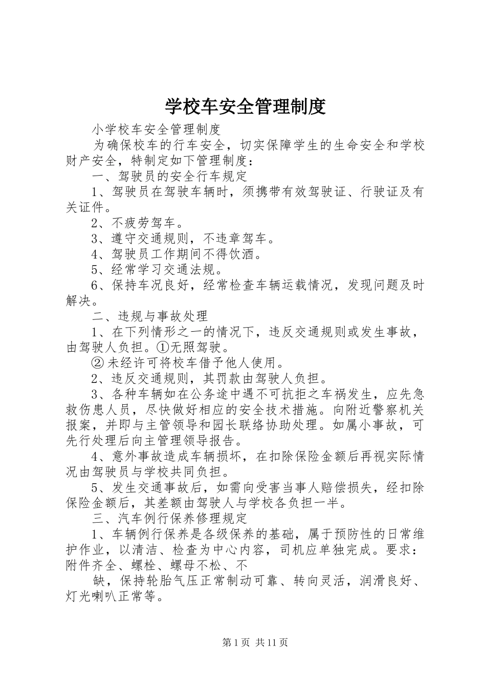学校车安全管理规章制度_第1页