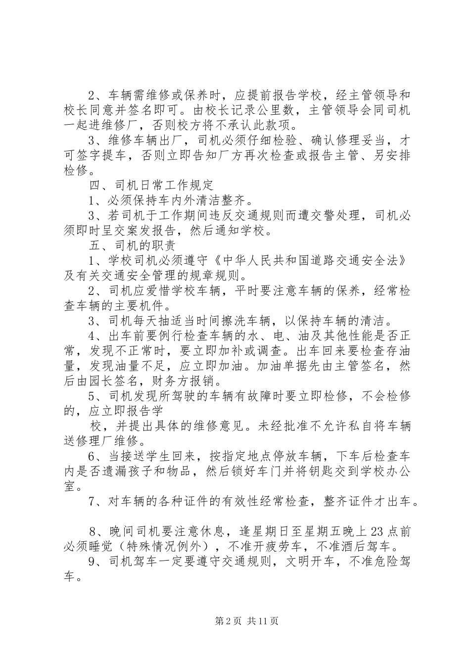 学校车安全管理规章制度_第2页