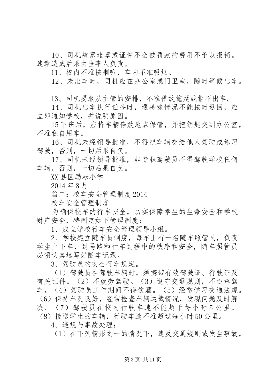 学校车安全管理规章制度_第3页
