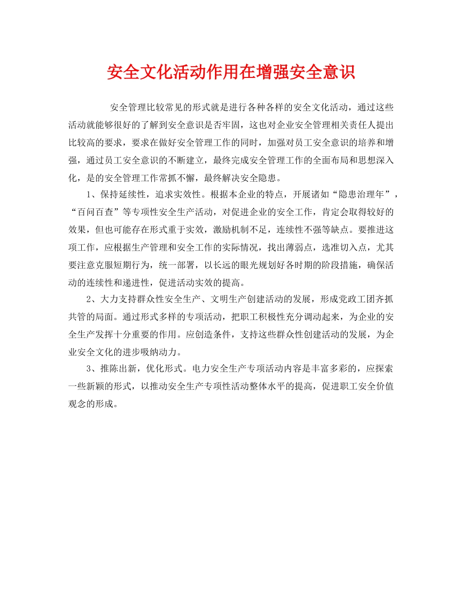 《安全文化》之安全文化活动作用在增强安全意识 _第1页