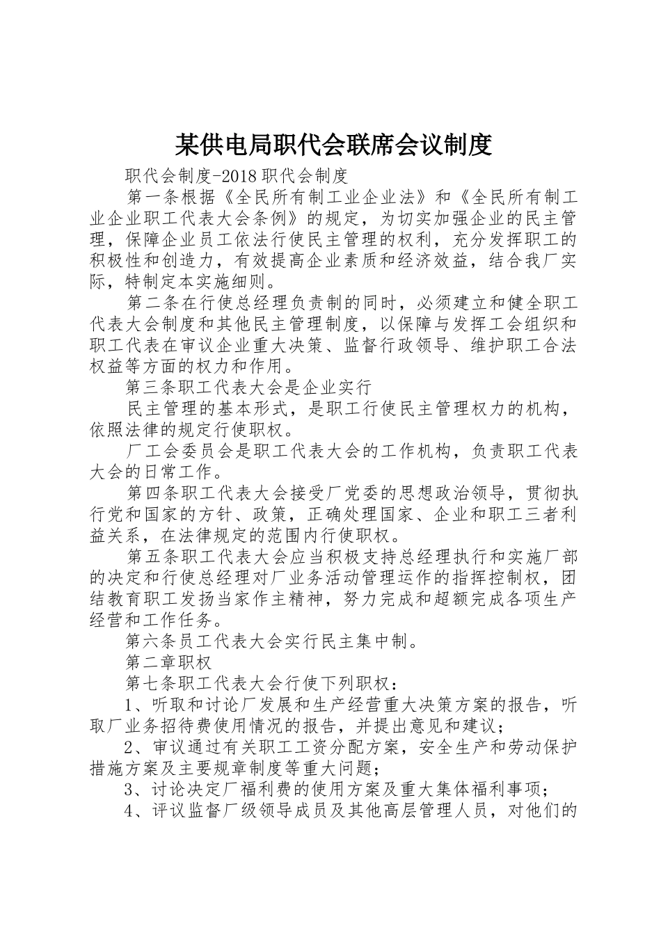 某供电局职代会联席会议规章制度细则_第1页