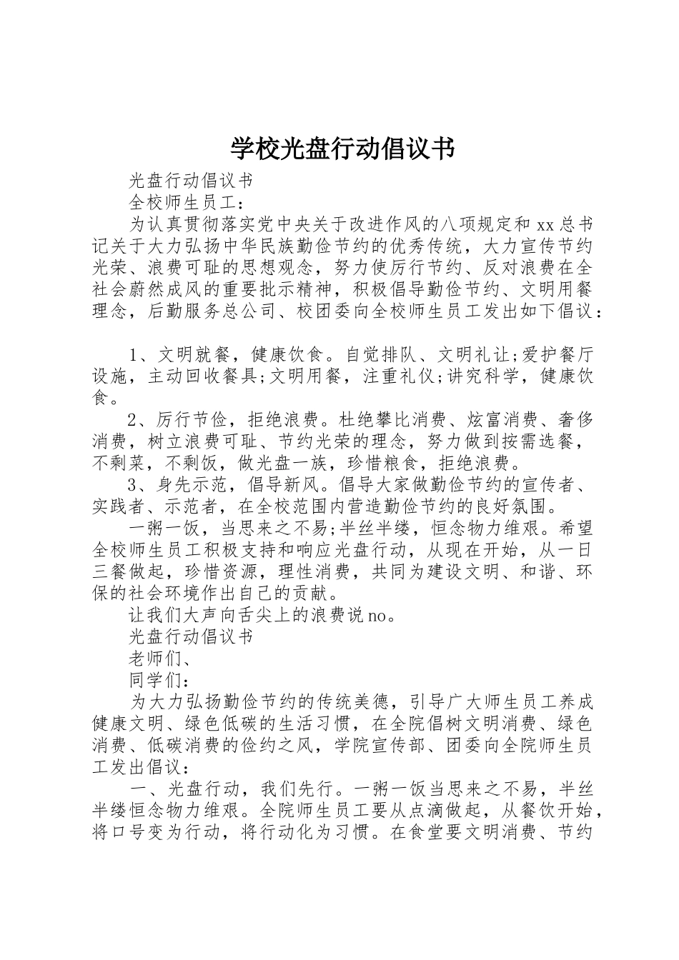 学校光盘行动倡议书范文 (3)_第1页