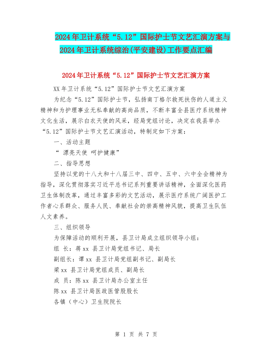 2024年卫计系统“5.12”国际护士节文艺汇演方案与2024年卫计系统综治工作要点汇编_第1页