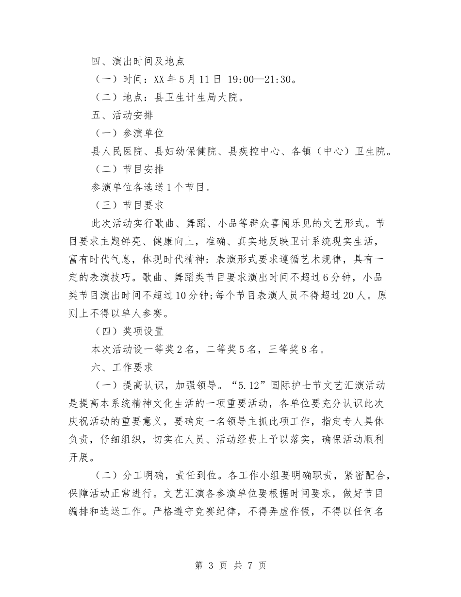 2024年卫计系统“5.12”国际护士节文艺汇演方案与2024年卫计系统综治工作要点汇编_第3页