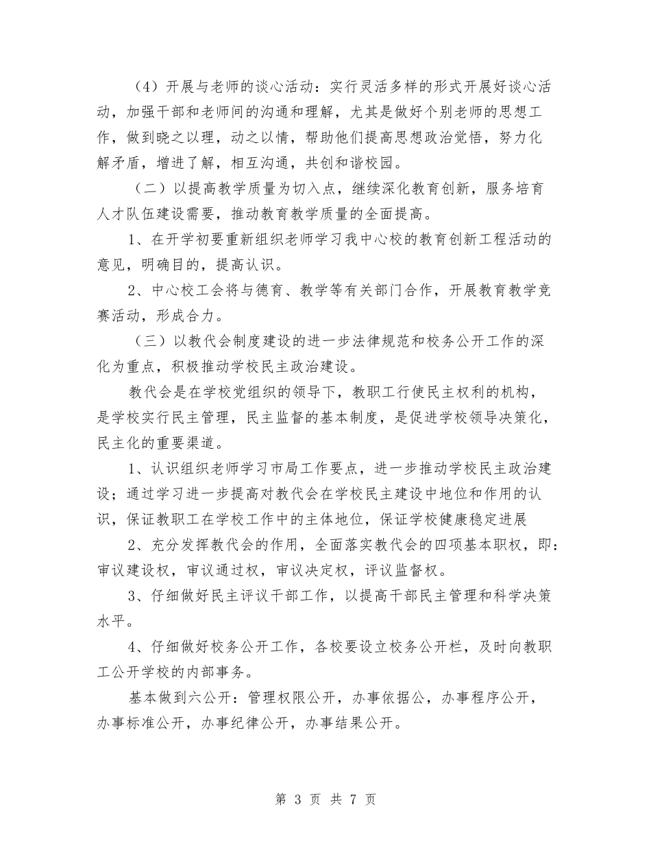 2024校工会工作安排与2024校报编辑部上半年工作计划汇编_第3页