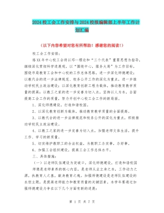 2024校工会工作安排与2024校报编辑部上半年工作计划汇编