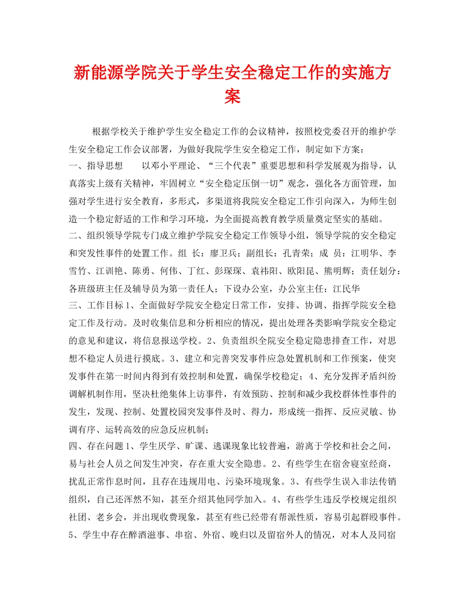 《安全管理文档》之新能源学院关于学生安全稳定工作的实施方案 _第1页