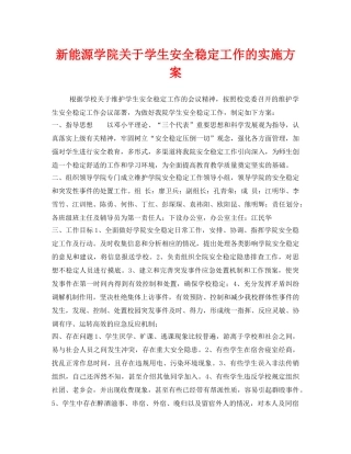 《安全管理文档》之新能源学院关于学生安全稳定工作的实施方案 
