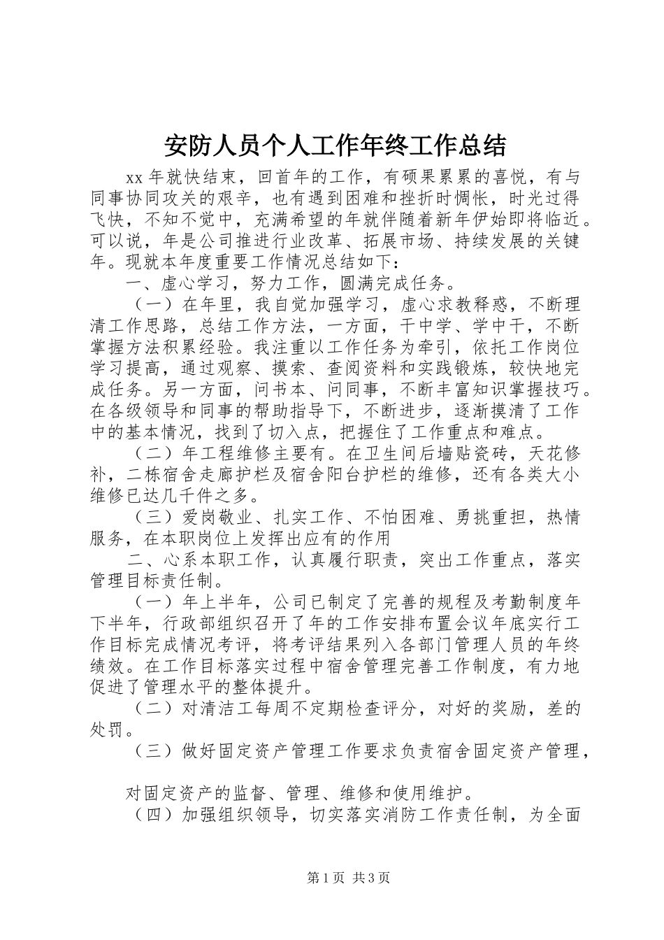 安防人员个人工作年终工作总结_第1页