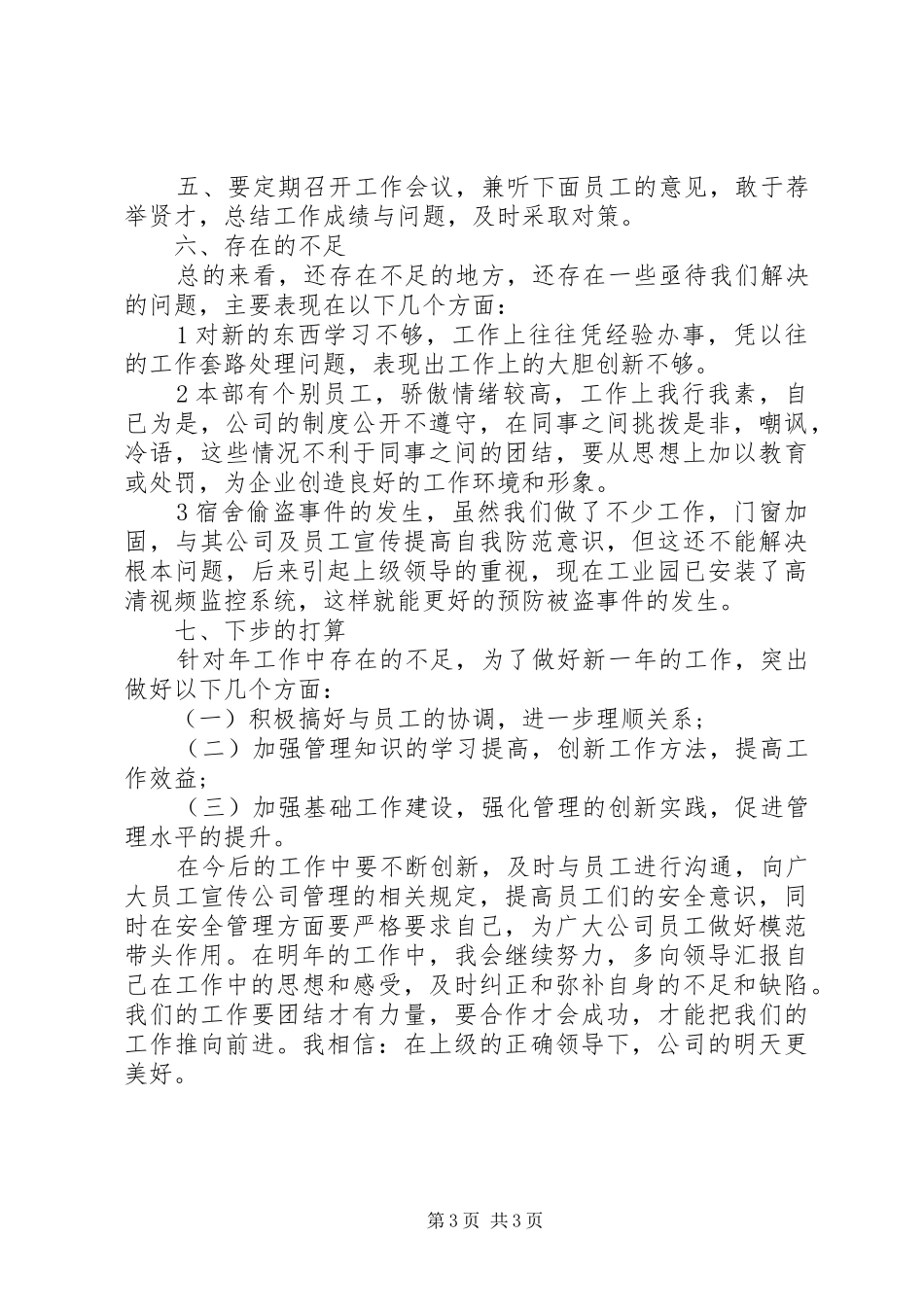 安防人员个人工作年终工作总结_第3页