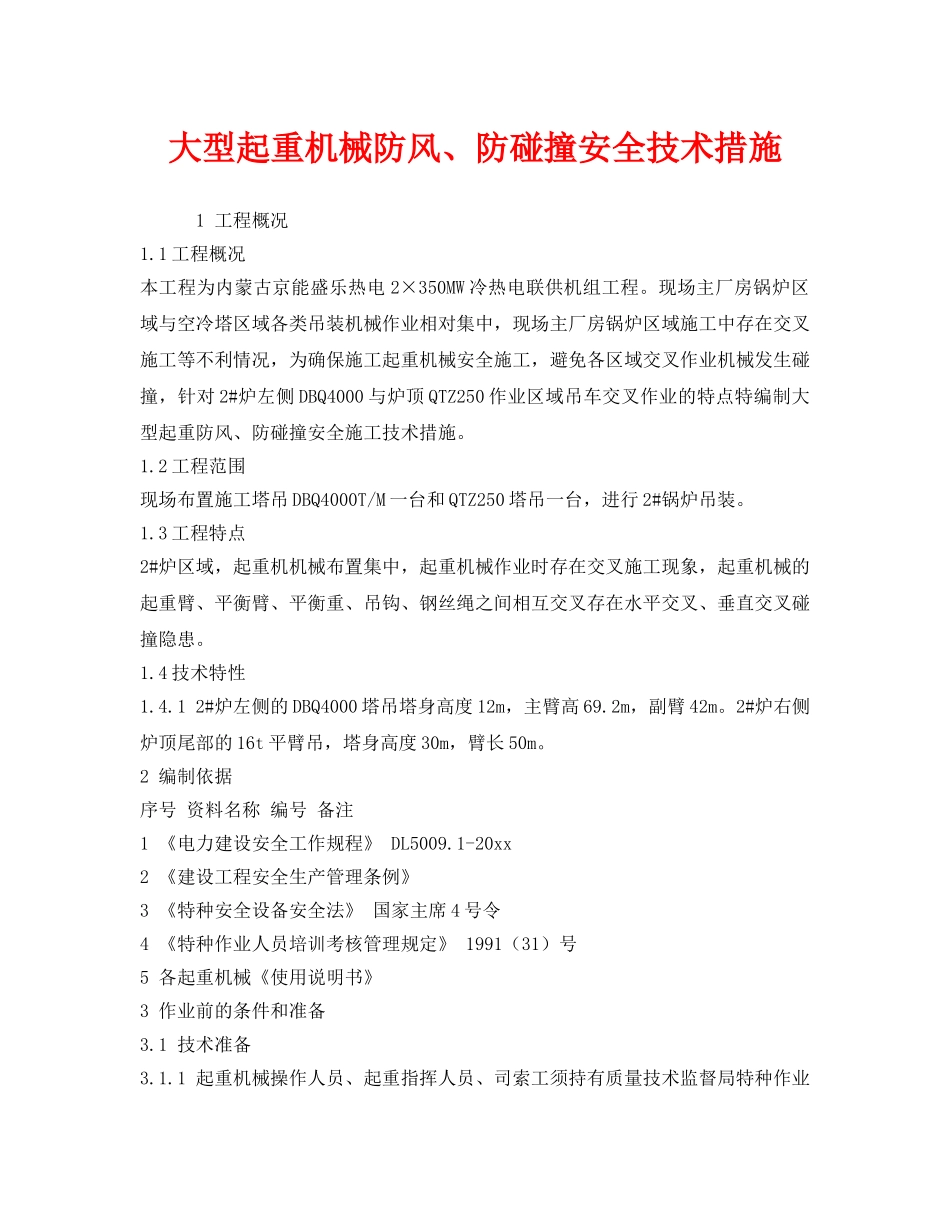 《安全技术》之大型起重机械防风、防碰撞安全技术措施 _第1页