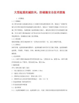 《安全技术》之大型起重机械防风、防碰撞安全技术措施 