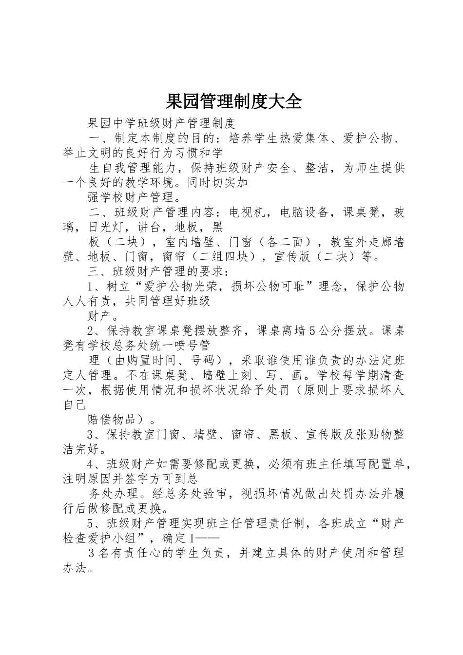 果园管理规章制度大全 _第1页