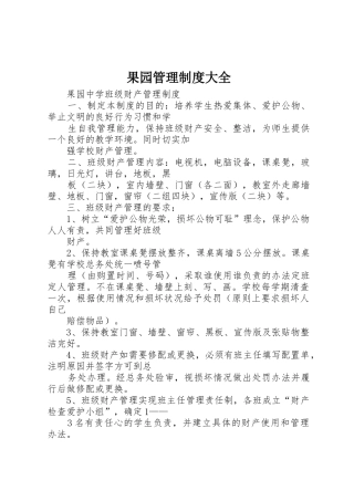 果园管理规章制度大全 