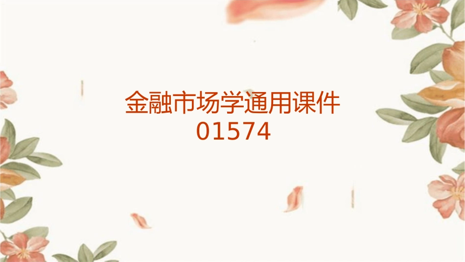 金融市场学通用课件01574_第1页
