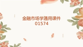 金融市场学通用课件01574