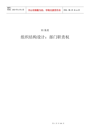 汇仁集团组织结构设计(职能部分)(集成版)wqh0427-HR猫猫