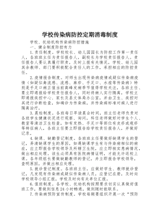 学校传染病防控定期消毒管理规章制度