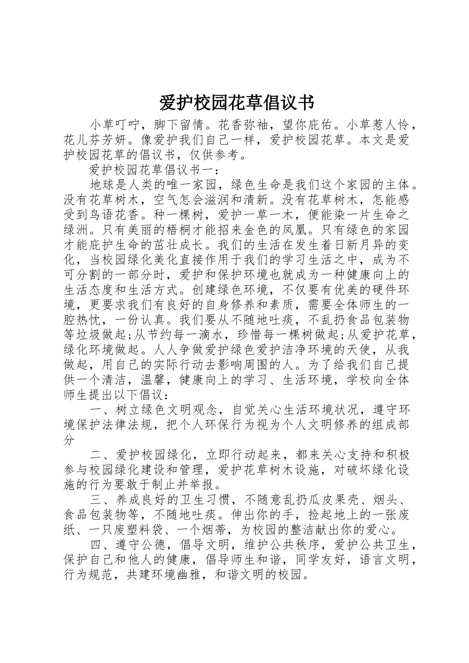 爱护校园花草倡议书范文_第1页
