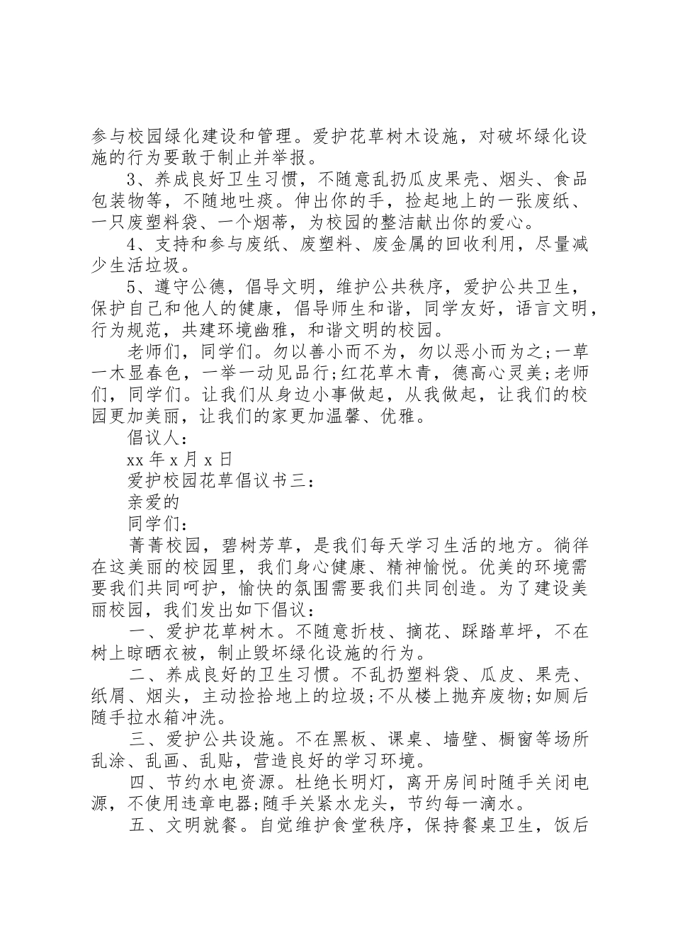爱护校园花草倡议书范文_第3页