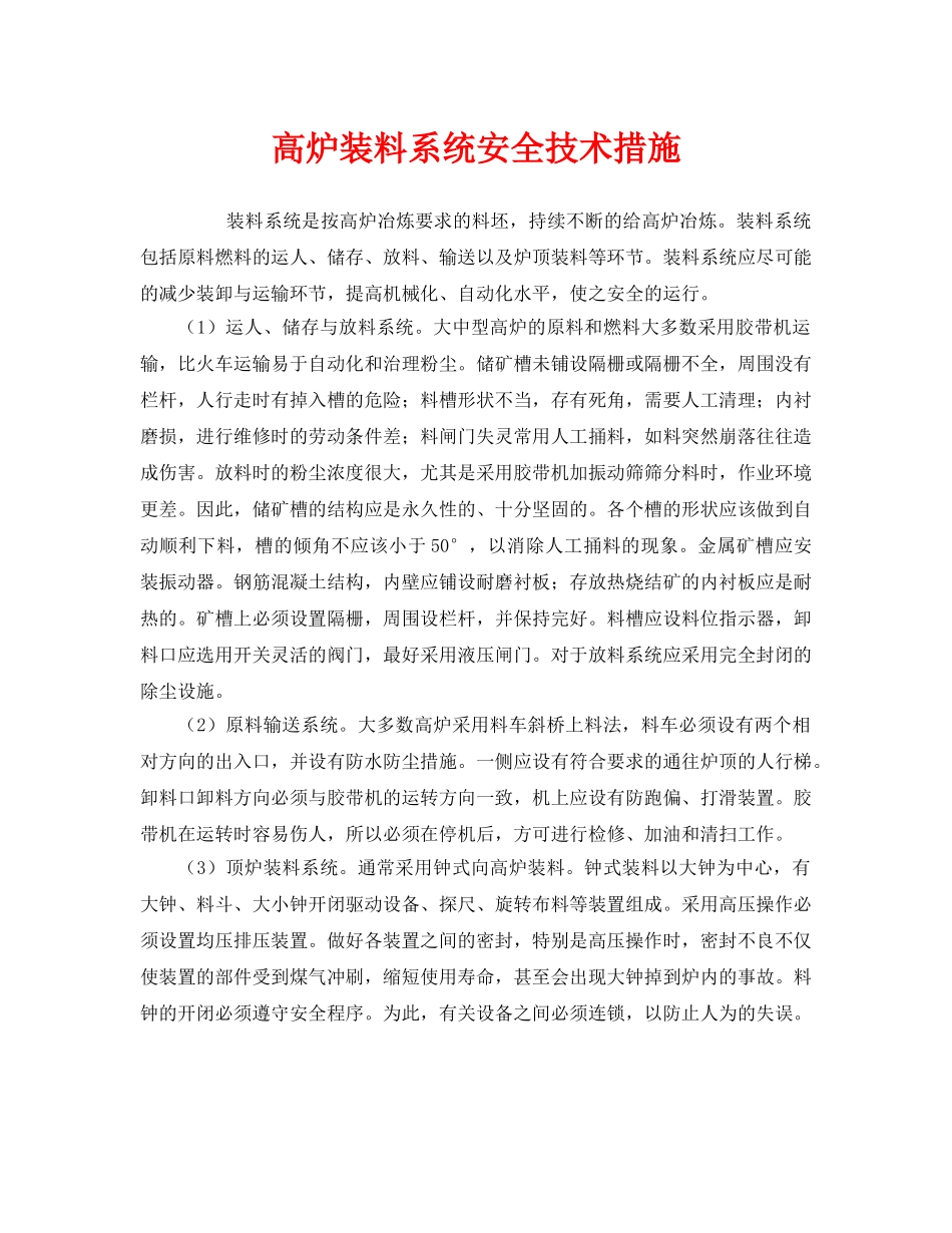 《安全技术》之高炉装料系统安全技术措施 _第1页
